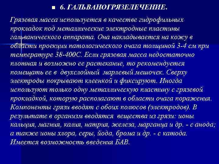 n 6. ГАЛЬВАНОГРЯЗЕЛЕЧЕНИЕ. Грязевая масса используется в качестве гидрофильных прокладок n 6. ГАЛЬВАНОГРЯЗЕЛЕЧЕНИЕ. Грязевая масса используется в качестве гидрофильных прокладок