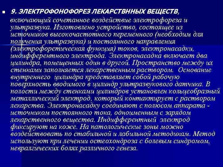 n 9. ЭЛЕКТРОФОНОФОРЕЗ ЛЕКАРСТВННЫХ ВЕЩЕСТВ, включающий сочетанное воздействие электрофореза и ультразвука. Изготовлено устройство, n 9. ЭЛЕКТРОФОНОФОРЕЗ ЛЕКАРСТВННЫХ ВЕЩЕСТВ, включающий сочетанное воздействие электрофореза и ультразвука. Изготовлено устройство,