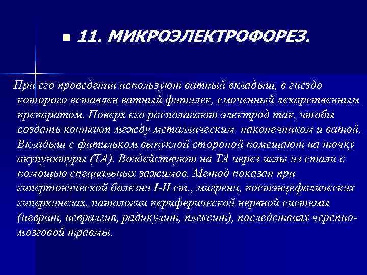 n 11. МИКРОЭЛЕКТРОФОРЕЗ. При его проведении используют ватный вкладыш, в n 11. МИКРОЭЛЕКТРОФОРЕЗ. При его проведении используют ватный вкладыш, в
