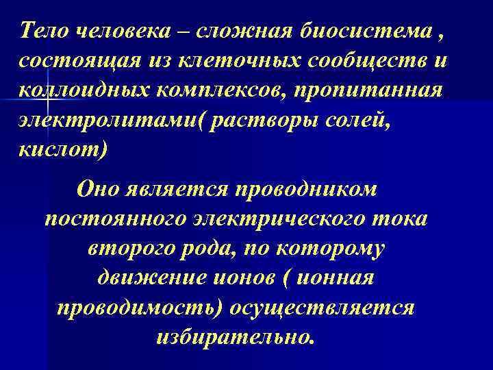 Тело человека – сложная биосистема , состоящая из клеточных сообществ и коллоидных комплексов, пропитанная Тело человека – сложная биосистема , состоящая из клеточных сообществ и коллоидных комплексов, пропитанная