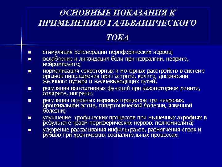 ОСНОВНЫЕ ПОКАЗАНИЯ К ПРИМЕНЕНИЮ ГАЛЬВАНИЧЕСКОГО ТОКА n ОСНОВНЫЕ ПОКАЗАНИЯ К ПРИМЕНЕНИЮ ГАЛЬВАНИЧЕСКОГО ТОКА n