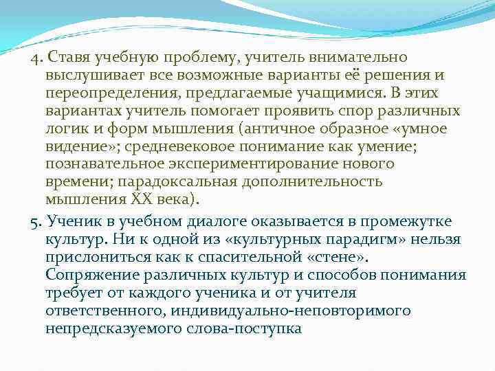 4. Ставя учебную проблему, учитель внимательно выслушивает все возможные варианты её решения и переопределения,