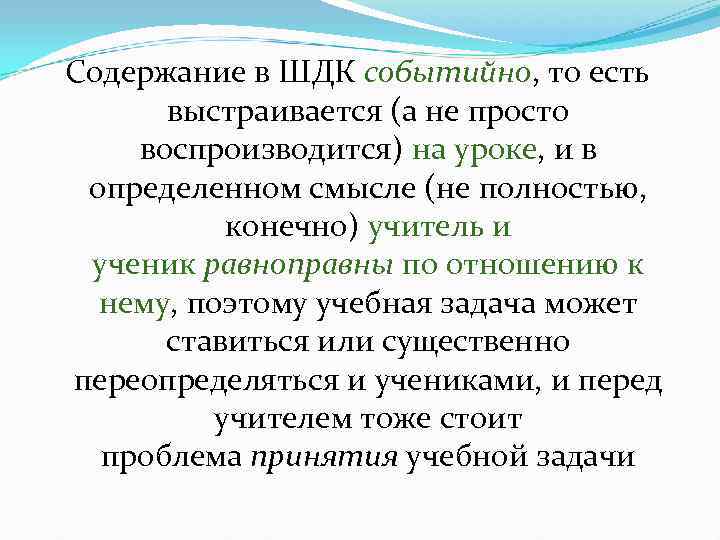 Содержание в ШДК событийно, то есть выстраивается (а не просто воспроизводится) на уроке, и