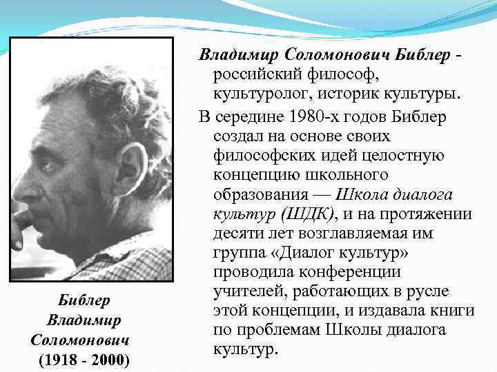  Владимир Соломонович Библер - российский философ, культуролог, историк культуры. В середине 1980 -х