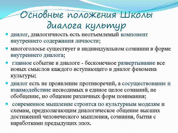  Основные положения Школы диалога культур диалог, диалогичность есть неотъемлемый компонент внутреннего содержания личности;