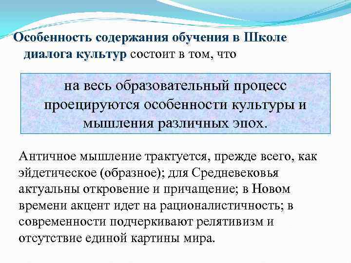 Особенность содержания обучения в Школе диалога культур состоит в том, что на весь образовательный