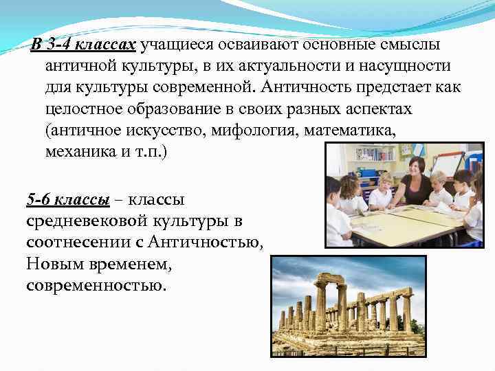 В 3 -4 классах учащиеся осваивают основные смыслы античной культуры, в их актуальности и