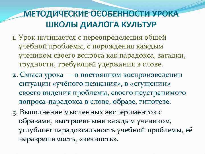  МЕТОДИЧЕСКИЕ ОСОБЕННОСТИ УРОКА ШКОЛЫ ДИАЛОГА КУЛЬТУР 1. Урок начинается с переопределения общей учебной