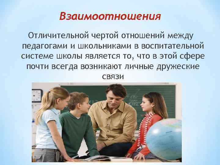 Взаимоотношения Отличительной чертой отношений между педагогами и школьниками в воспитательной системе Взаимоотношения Отличительной чертой отношений между педагогами и школьниками в воспитательной системе