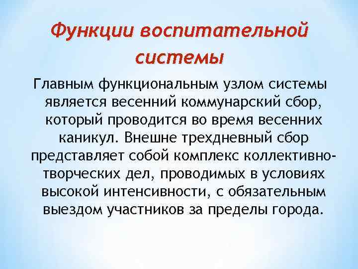 Функции воспитательной системы Главным функциональным узлом системы является весенний коммунарский Функции воспитательной системы Главным функциональным узлом системы является весенний коммунарский