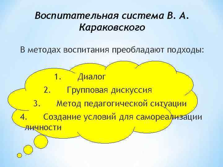 Воспитательная система В. А. Караковского В методах воспитания преобладают подходы: Воспитательная система В. А. Караковского В методах воспитания преобладают подходы: