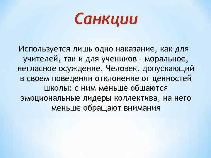 Санкции Используется лишь одно наказание, как для учителей, так и Санкции Используется лишь одно наказание, как для учителей, так и