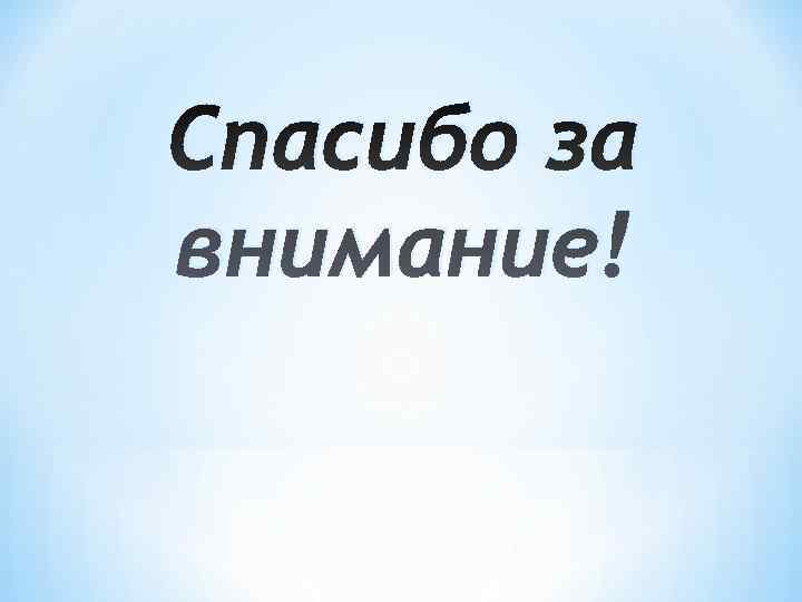 Спасибо за внимание! Спасибо за внимание!