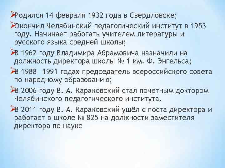 ØРодился 14 февраля 1932 года в Свердловске; ØОкончил Челябинский педагогический институт в 1953 году. ØРодился 14 февраля 1932 года в Свердловске; ØОкончил Челябинский педагогический институт в 1953 году.