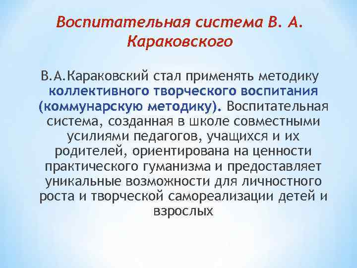 Воспитательная система В. А. Караковского В. А. Караковский стал применять методику Воспитательная система В. А. Караковского В. А. Караковский стал применять методику