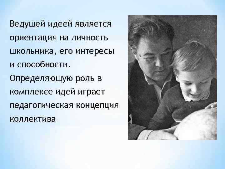 Ведущей идеей является ориентация на личность школьника, его интересы и способности Определяющую роль в Ведущей идеей является ориентация на личность школьника, его интересы и способности Определяющую роль в