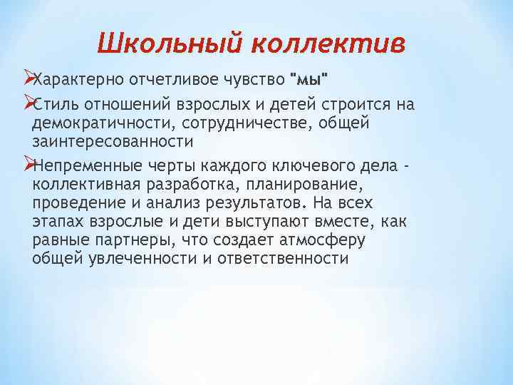 Школьный коллектив ØХарактерно отчетливое чувство Школьный коллектив ØХарактерно отчетливое чувство