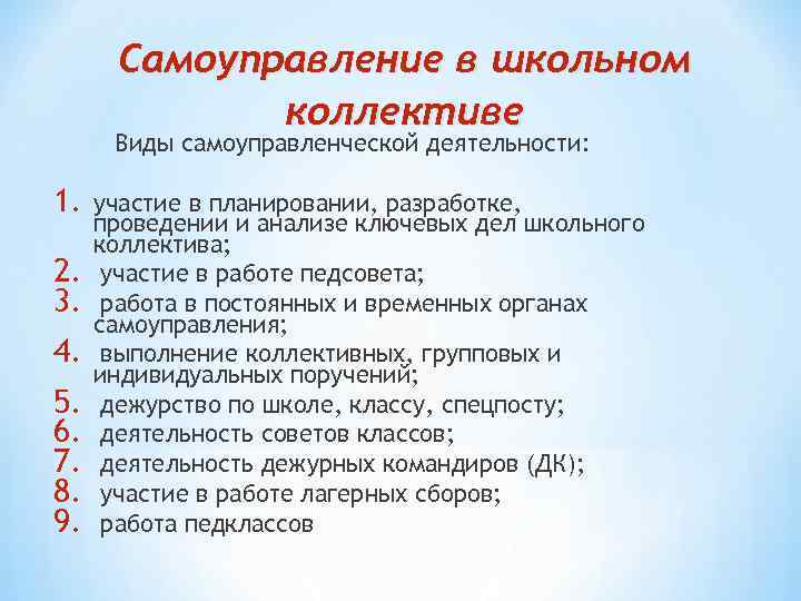Самоуправление в школьном коллективе Виды самоуправленческой деятельности: 1. Самоуправление в школьном коллективе Виды самоуправленческой деятельности: 1.
