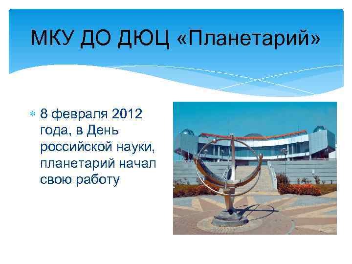 МКУ ДО ДЮЦ «Планетарий» 8 февраля 2012 года, в День российской науки, планетарий начал