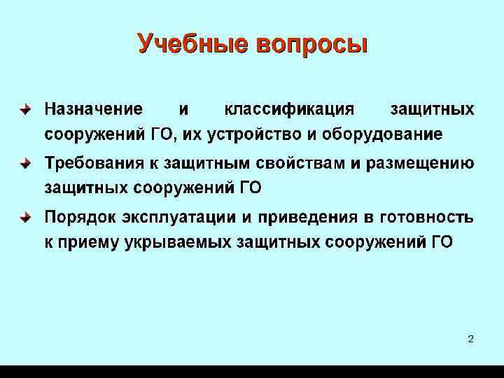 1. Инженерные мероприятия РСЧС и ГО. 2. Особенности инженерной защиты при ЧС природного и