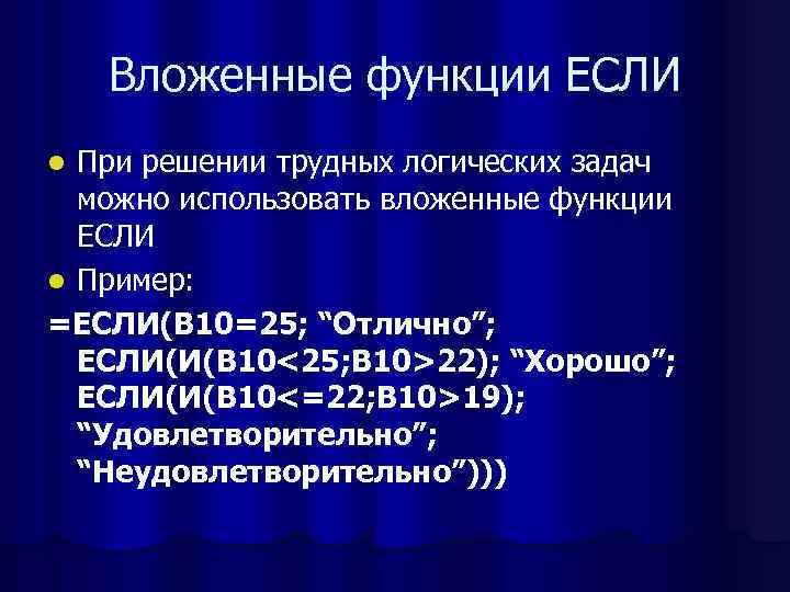   Вложенные функции ЕСЛИ l При решении трудных логических задач  можно использовать
