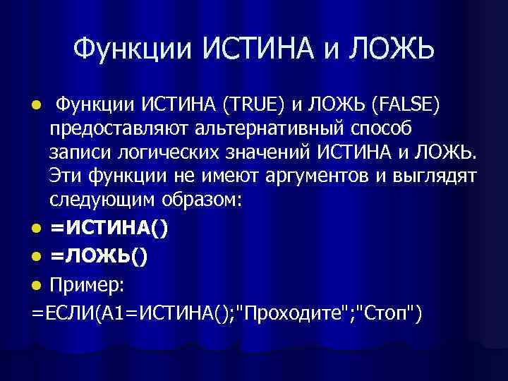   Функции ИСТИНА и ЛОЖЬ l Функции ИСТИНА (TRUE) и ЛОЖЬ (FALSE) 
