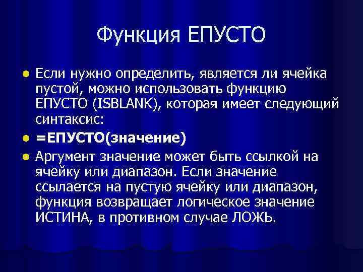    Функция ЕПУСТО l Если нужно определить, является ли ячейка  пустой,