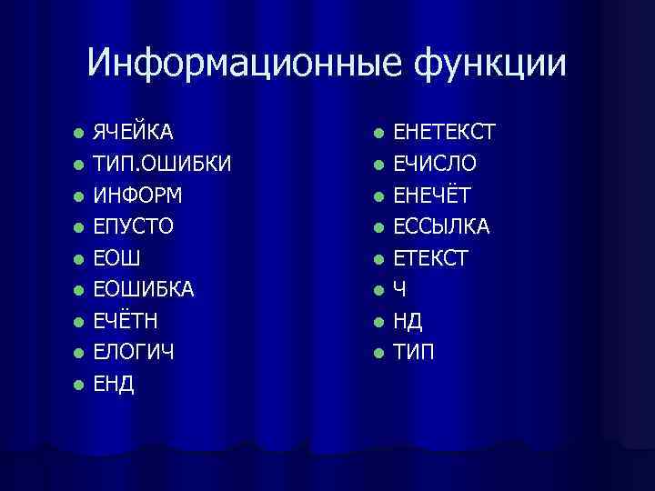   Информационные функции l ЯЧЕЙКА   l ЕНЕТЕКСТ l ТИП. ОШИБКИ l
