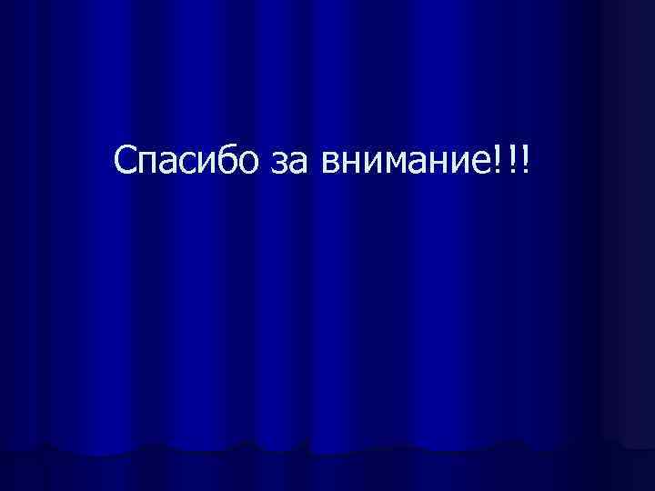 Спасибо за внимание! !! 
