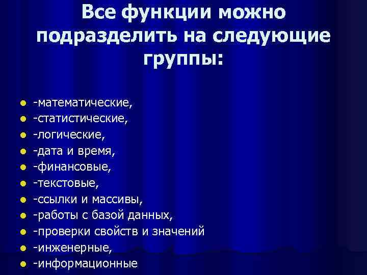   Все функции можно подразделить на следующие   группы:  l 