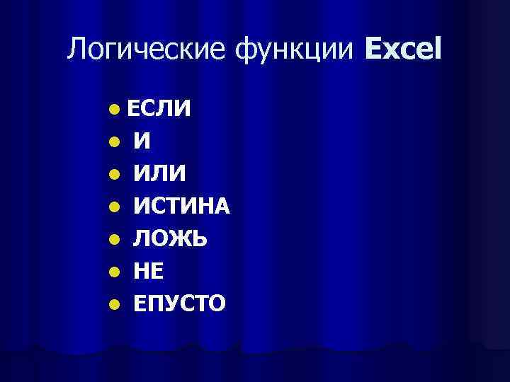 Логические функции Excel  l ЕСЛИ  l  ИЛИ  l  ИСТИНА
