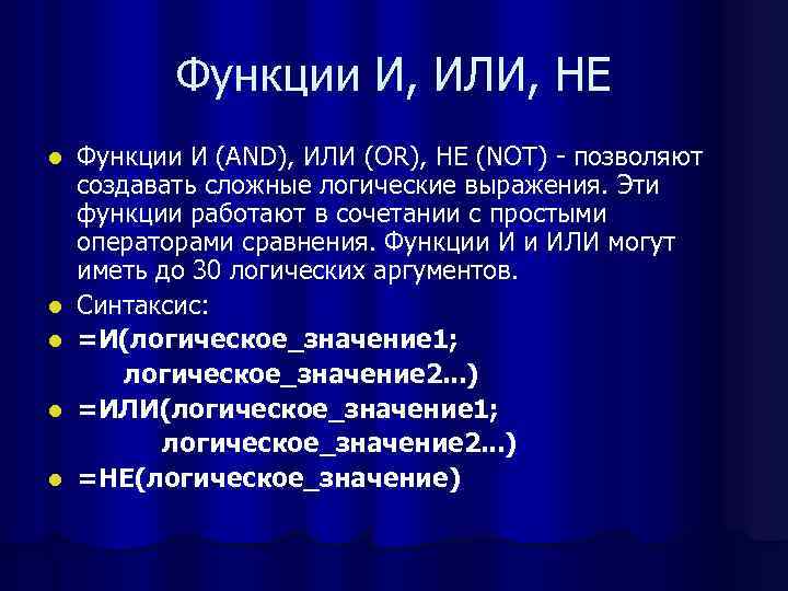   Функции И, ИЛИ, НЕ l  Функции И (AND), ИЛИ (OR), НЕ