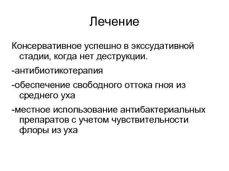     Лечение Консервативное успешно в экссудативной стадии, когда нет деструкции. -антибиотикотерапия