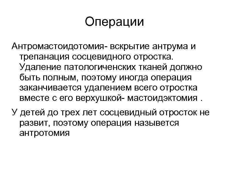     Операции Антромастоидотомия- вскрытие антрума и трепанация сосцевидного отростка.  Удаление
