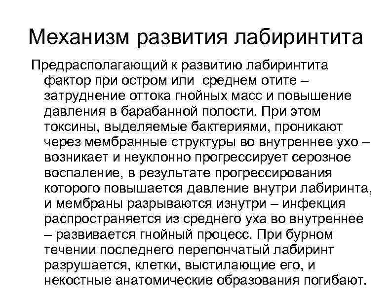 Механизм развития лабиринтита Предрасполагающий к развитию лабиринтита фактор при остром или среднем отите –