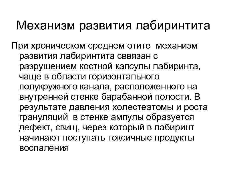 Механизм развития лабиринтита При хроническом среднем отите механизм развития лабиринтита сввязан с разрушением костной