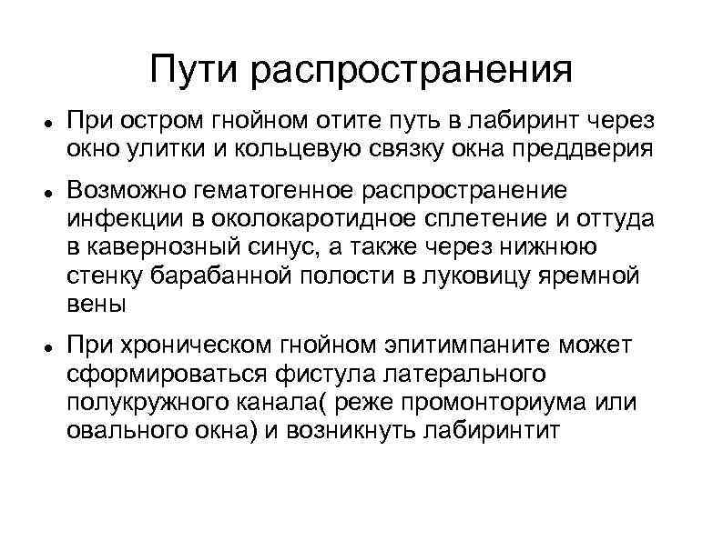    Пути распространения При остром гнойном отите путь в лабиринт через окно
