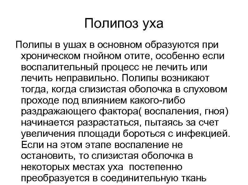    Полипоз уха Полипы в ушах в основном образуются при хроническом гнойном