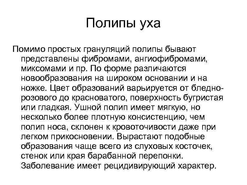     Полипы уха Помимо простых грануляций полипы бывают представлены фибромами, ангиофибромами,