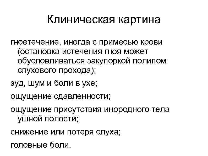    Клиническая картина гноетечение, иногда с примесью крови  (остановка истечения гноя