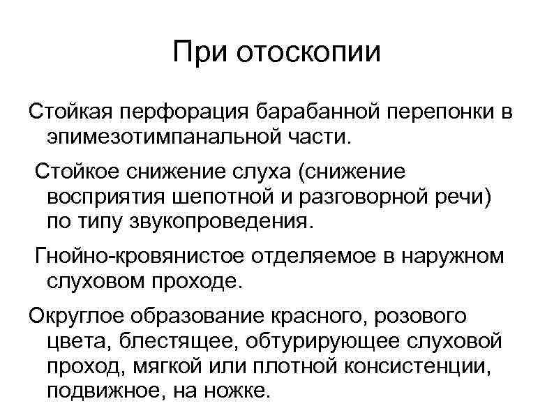   При отоскопии Стойкая перфорация барабанной перепонки в эпимезотимпанальной части. Стойкое снижение слуха