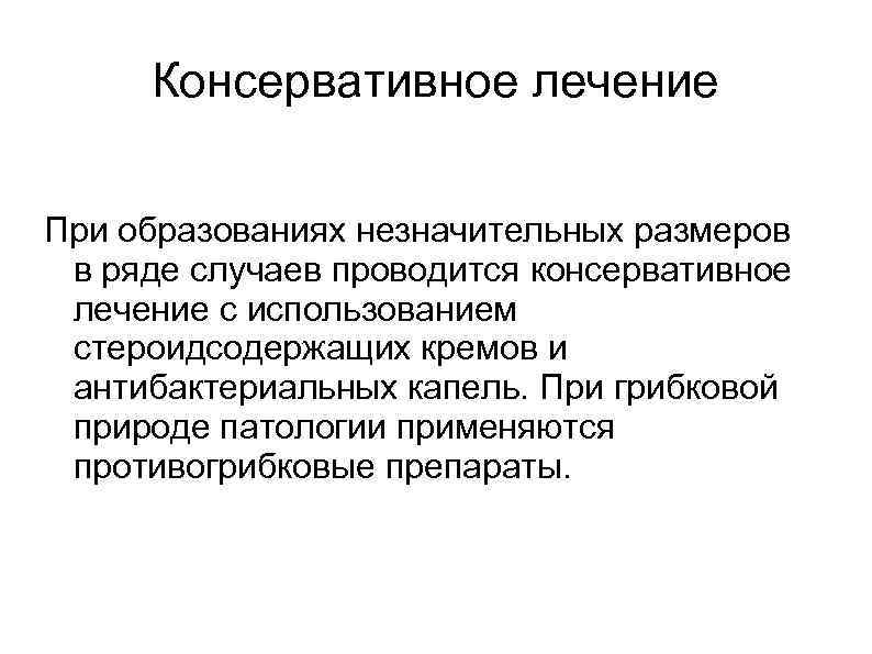  Консервативное лечение При образованиях незначительных размеров в ряде случаев проводится консервативное лечение с