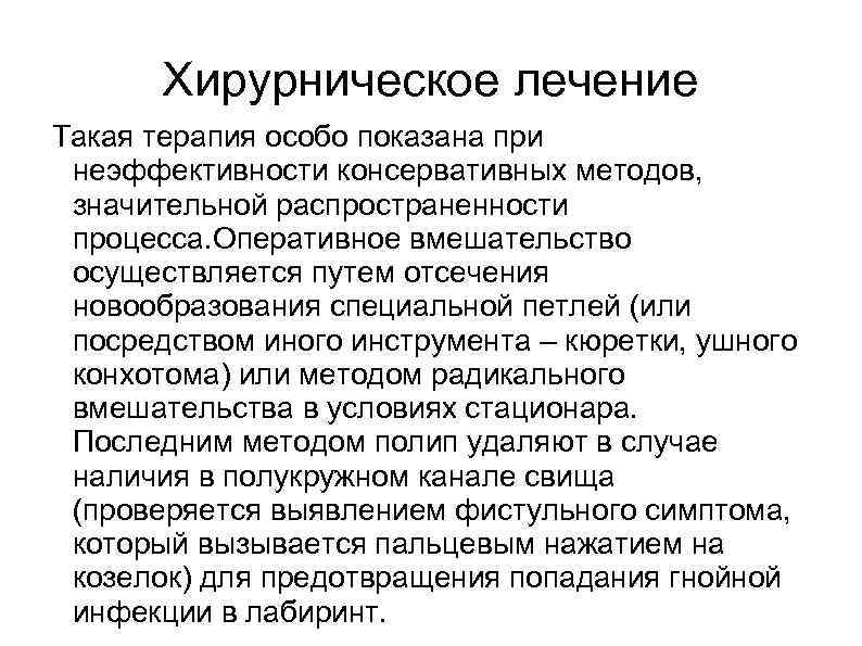   Хирурническое лечение Такая терапия особо показана при неэффективности консервативных методов,  значительной
