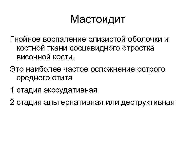     Мастоидит Гнойное воспаление слизистой оболочки и  костной ткани сосцевидного
