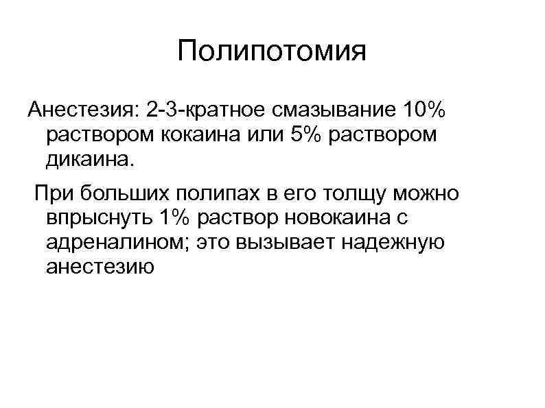    Полипотомия Анестезия: 2 -3 -кратное смазывание 10% раствором кокаина или 5%