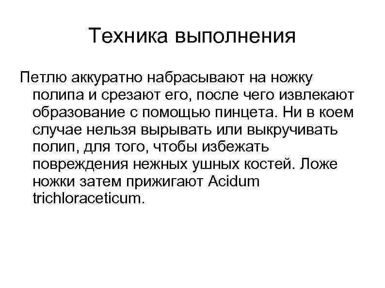   Техника выполнения Петлю аккуратно набрасывают на ножку полипа и срезают его, после
