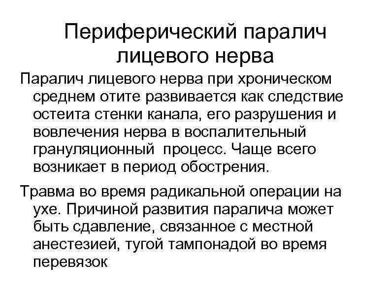 Периферический паралич