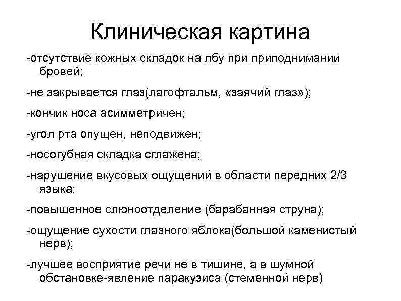    Клиническая картина -отсутствие кожных складок на лбу приподнимании  бровей; -не