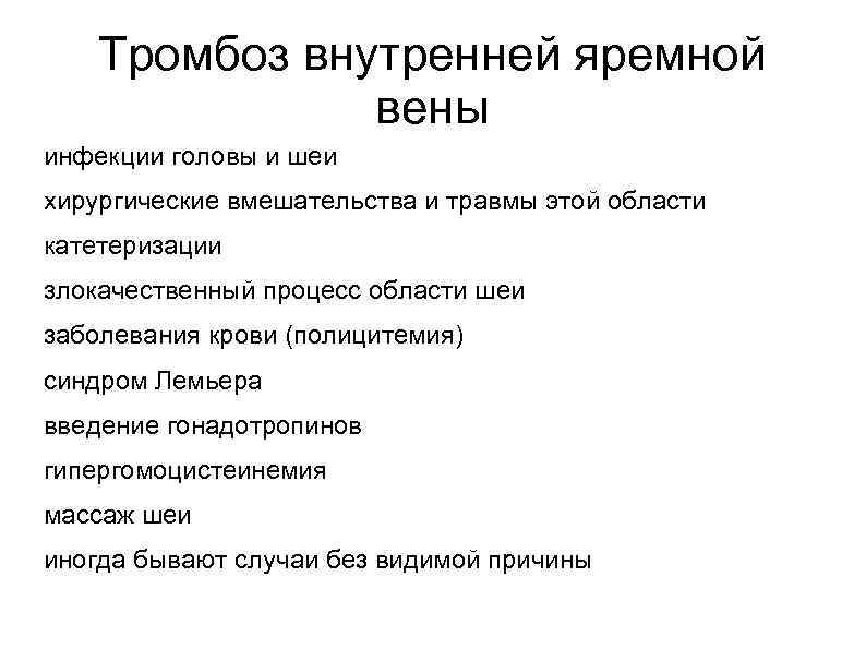   Тромбоз внутренней яремной    вены инфекции головы и шеи хирургические