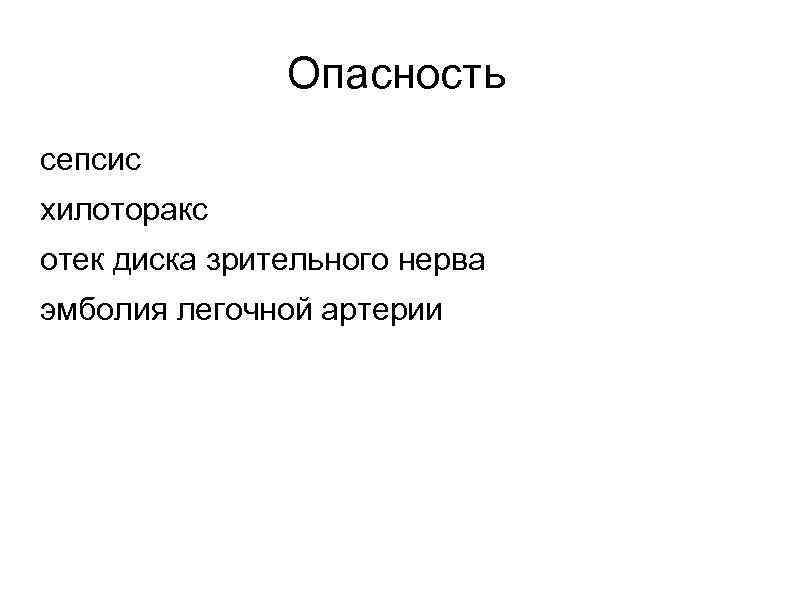     Опасность сепсис хилоторакс отек диска зрительного нерва эмболия легочной артерии